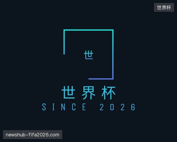 认识世界杯中国官网